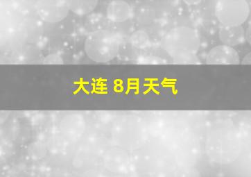 大连 8月天气